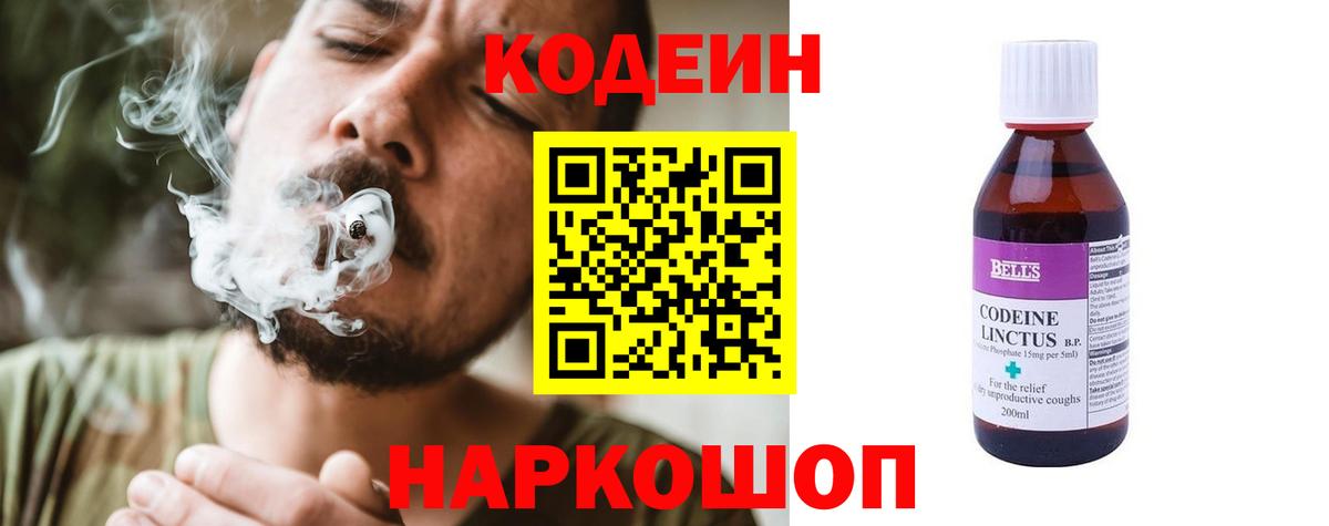 Codein напиток Lean (лин)  Вход с VPN  Кимры 