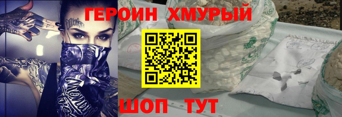 Героин хмурый Кимры